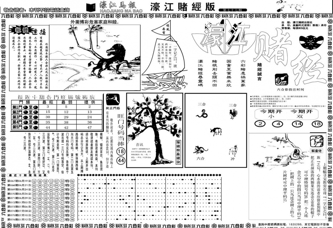 六合彩077期另版濠江赌经A(黑白)