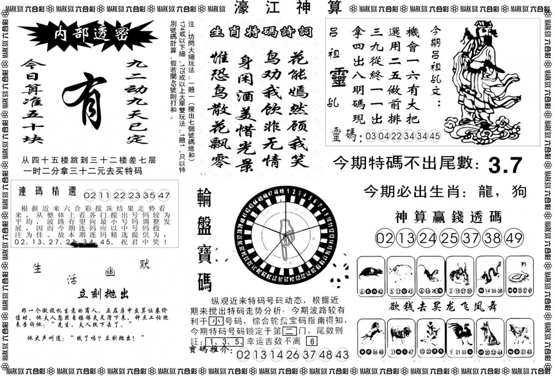 六合彩077期另版濠江神算B(黑白)