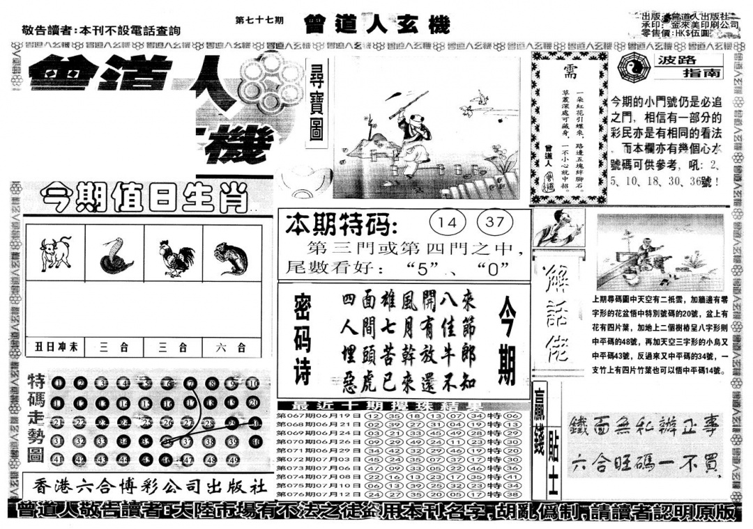 六合彩077期另版曾道人玄机A(黑白)