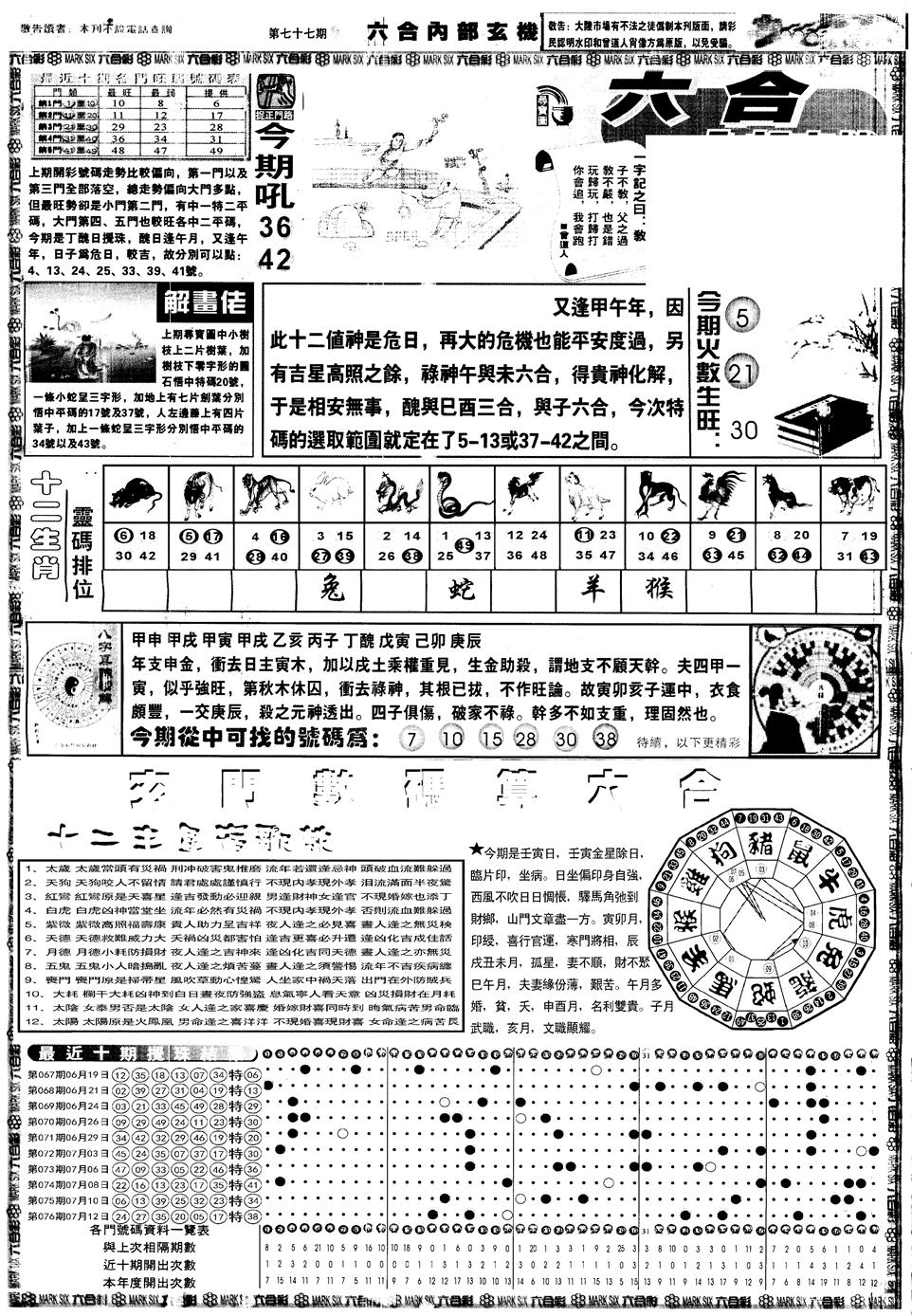 六合彩077期另内部玄机A(黑白)
