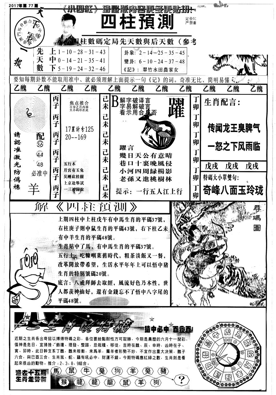 六合彩077期另中四柱A(黑白)