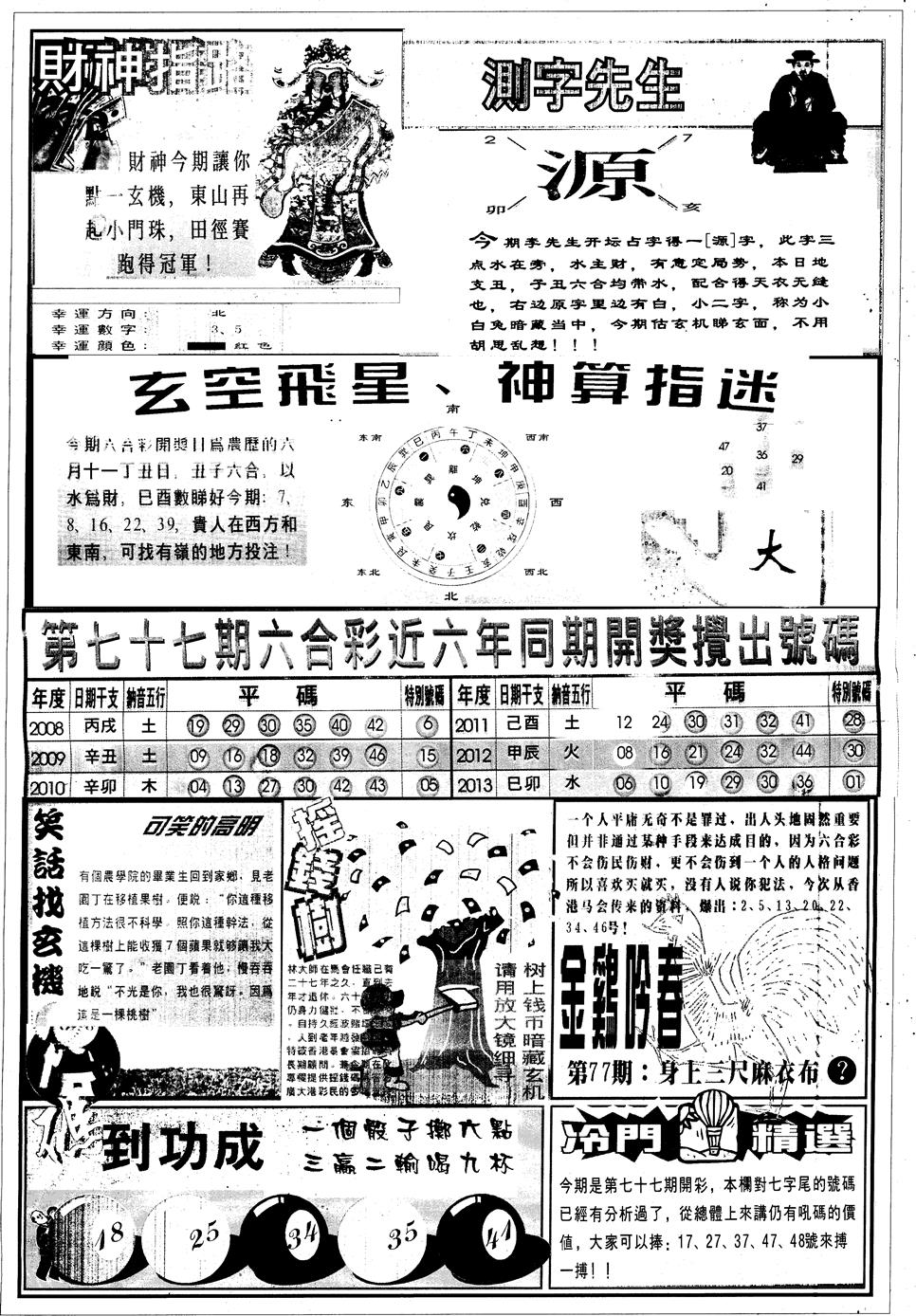 六合彩077期另中四柱B(黑白)
