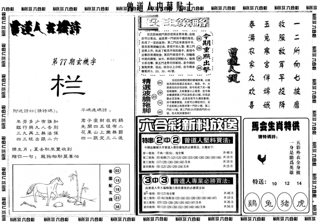 六合彩077期另内幕贴士B(黑白)