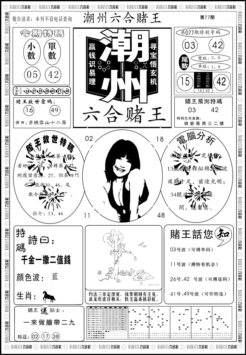 六合彩077期另版潮州六合赌王A(黑白)