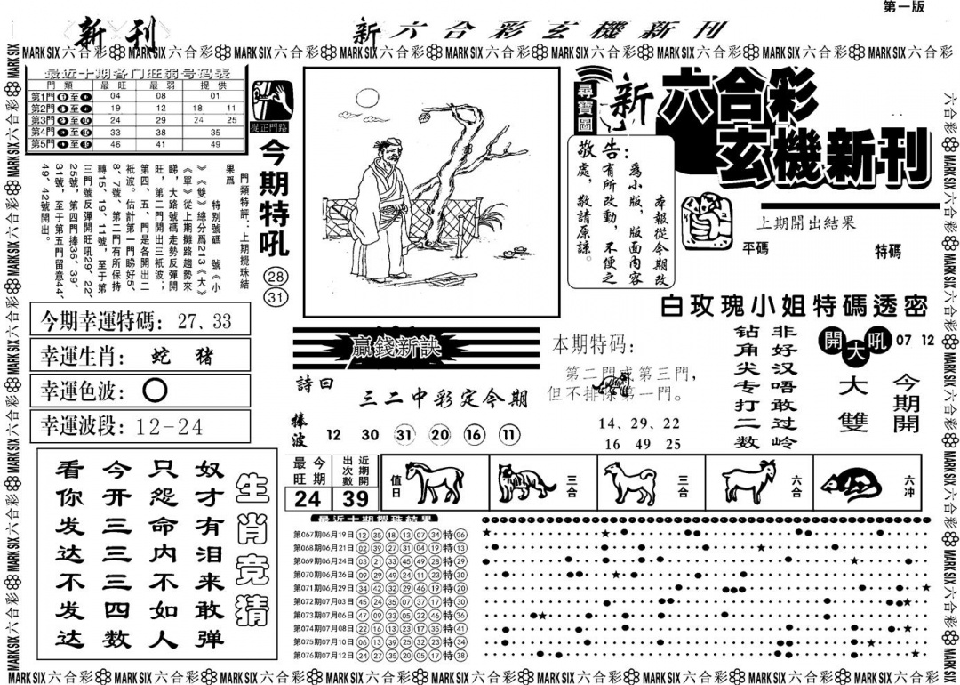 六合彩077期另版玄机新刊A(黑白)