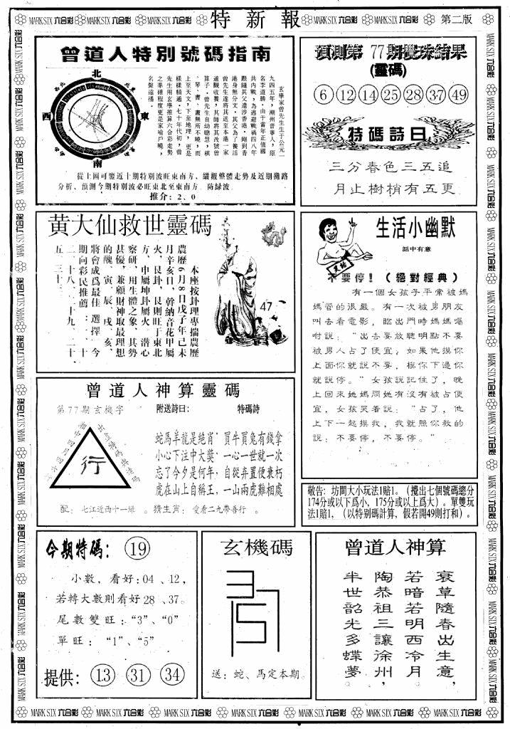 六合彩077期另版特新报B(黑白)