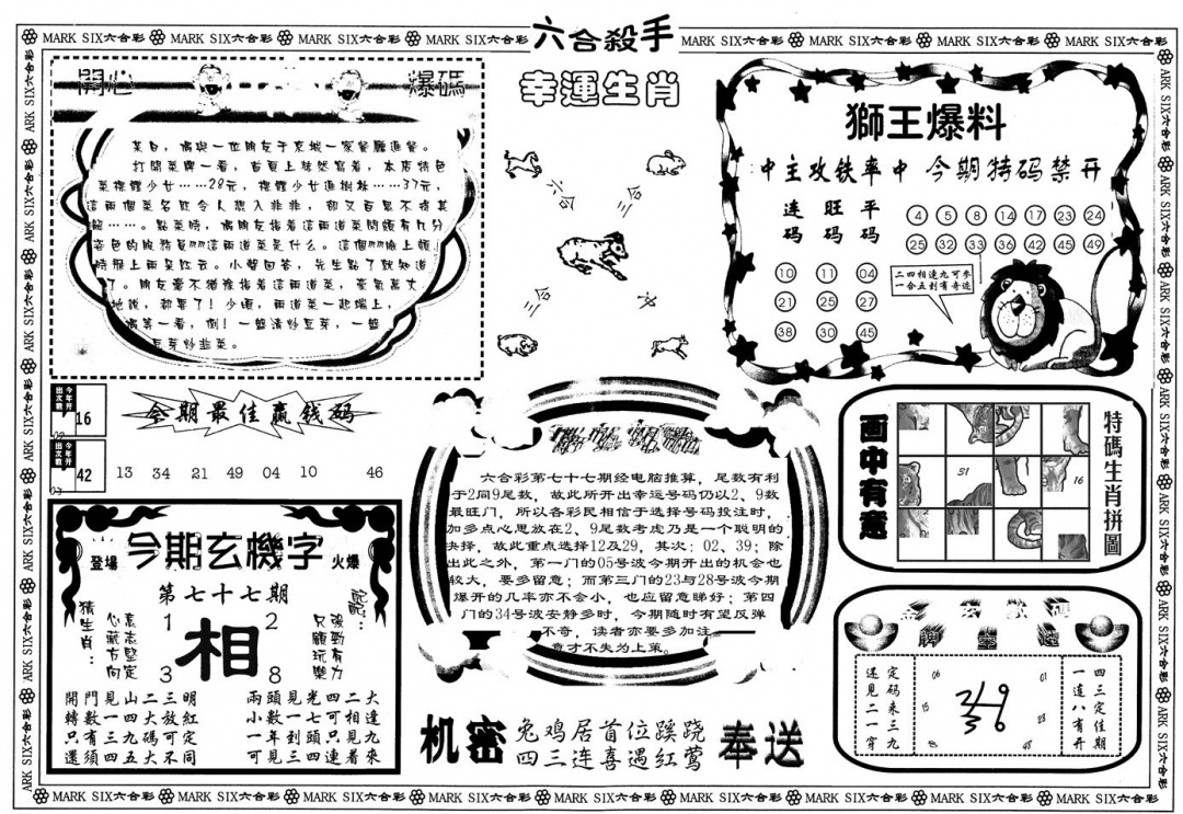 六合彩077期另版六合杀手B(黑白)