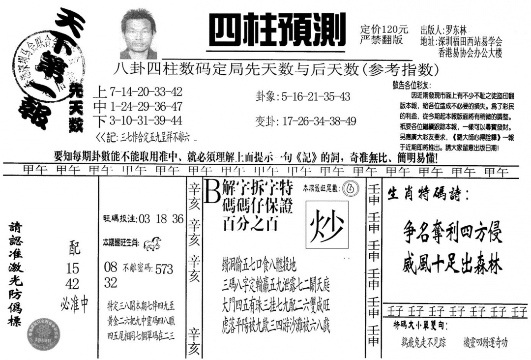 六合彩077期另版老四柱预测A(黑白)