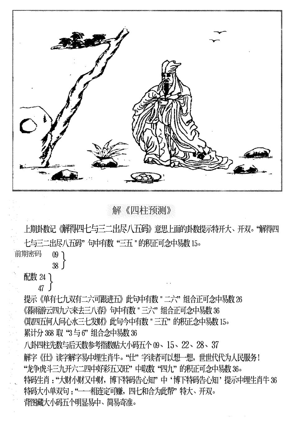 六合彩077期另版老四柱预测B(黑白)