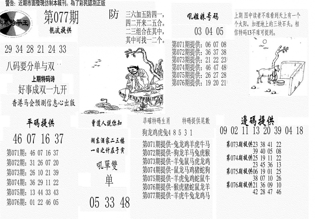 六合彩077期内幕特平王(黑白)