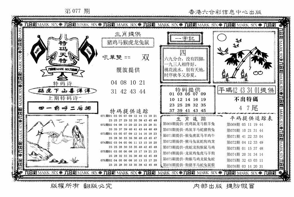 六合彩077期特码天将(新图)(黑白)