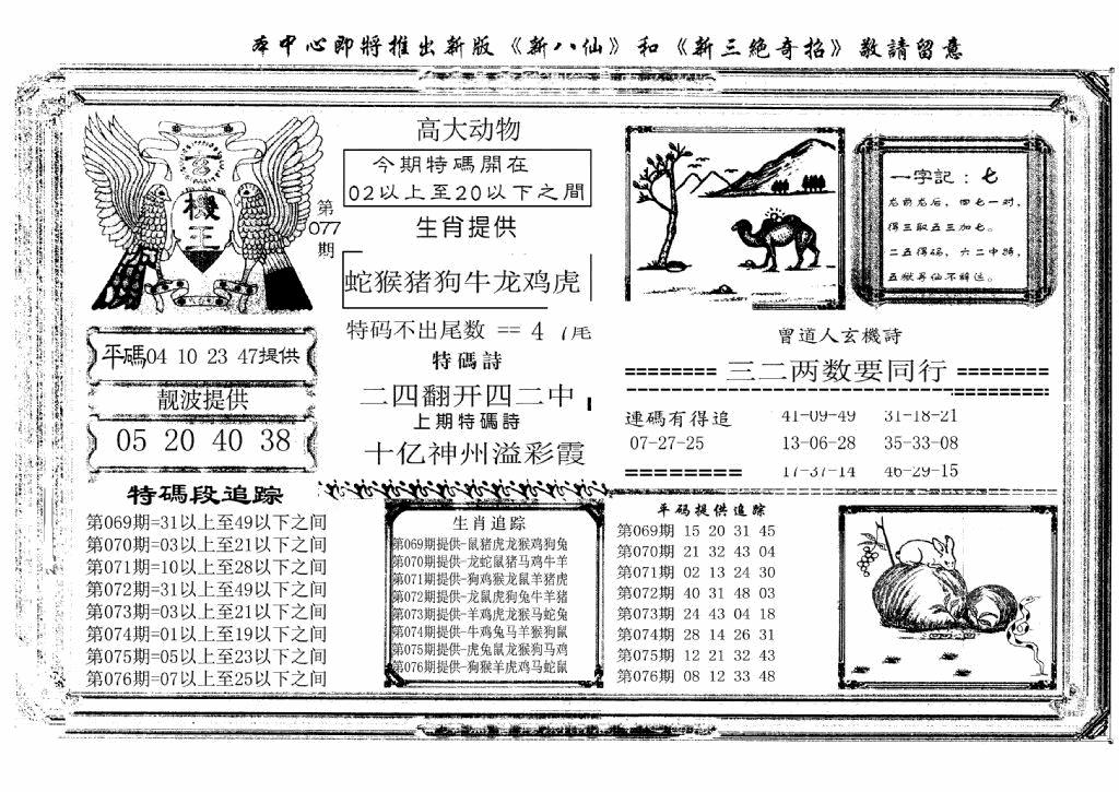 六合彩077期玄机王(新图)(黑白)