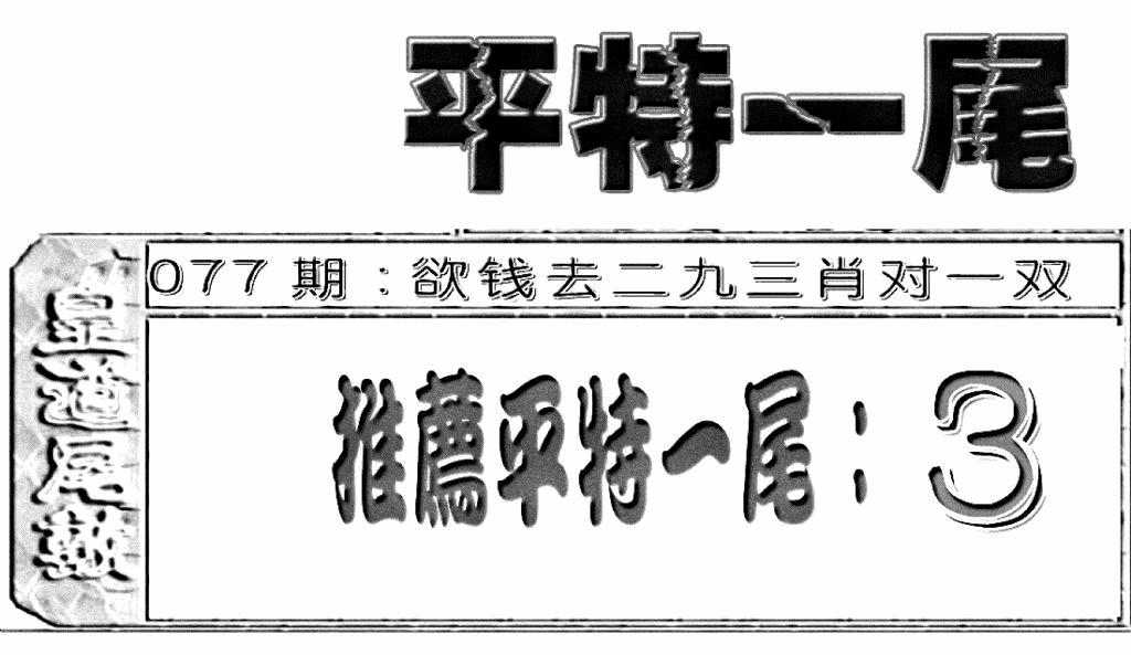 六合彩077期六合聚宝盆(新图)(黑白)