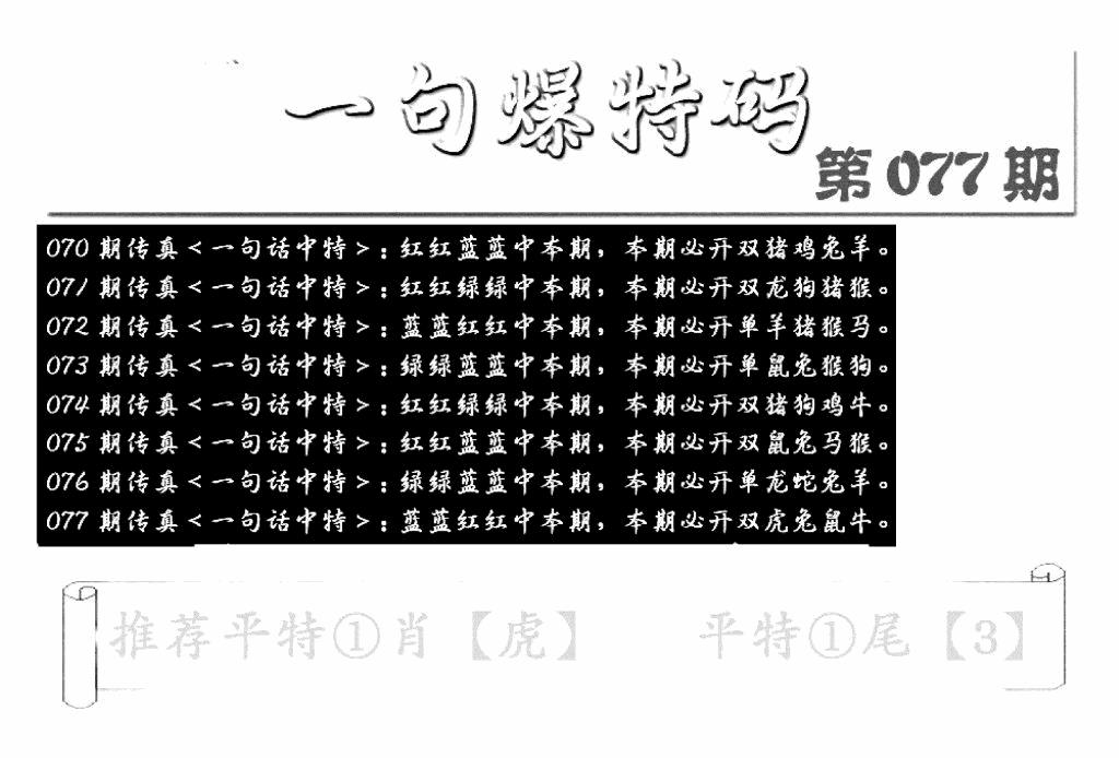 六合彩077期内幕透特(新图)(黑白)