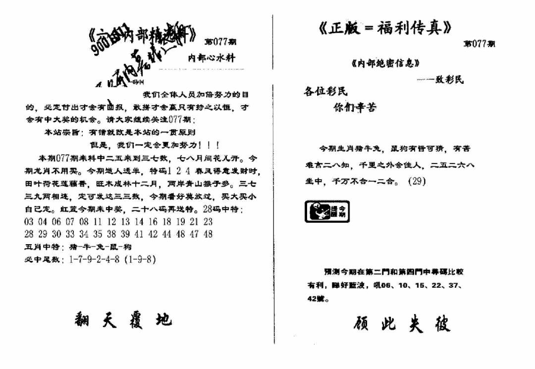 六合彩077期独家正版福利传真(新料)A(黑白)