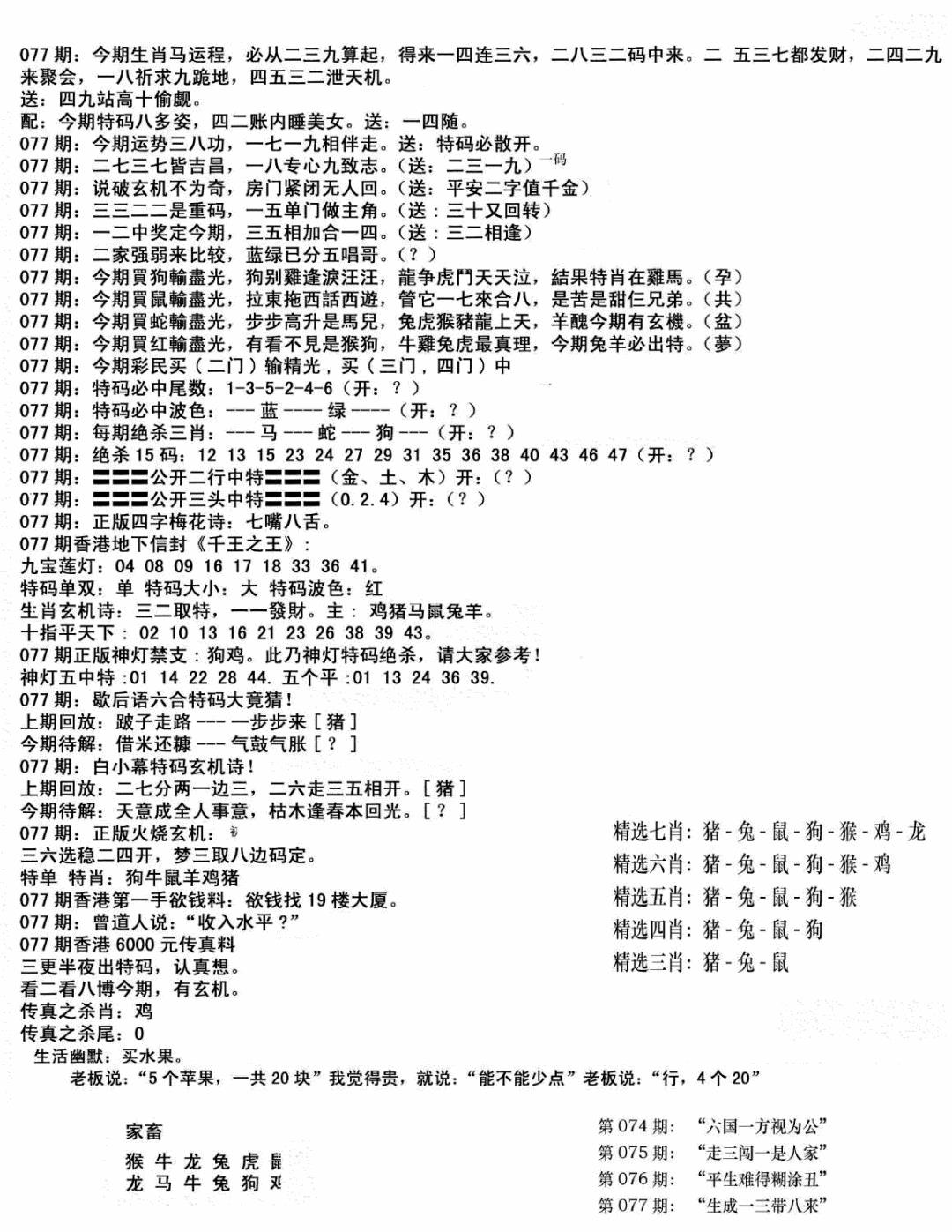 六合彩077期独家正版福利传真(新料)B(黑白)