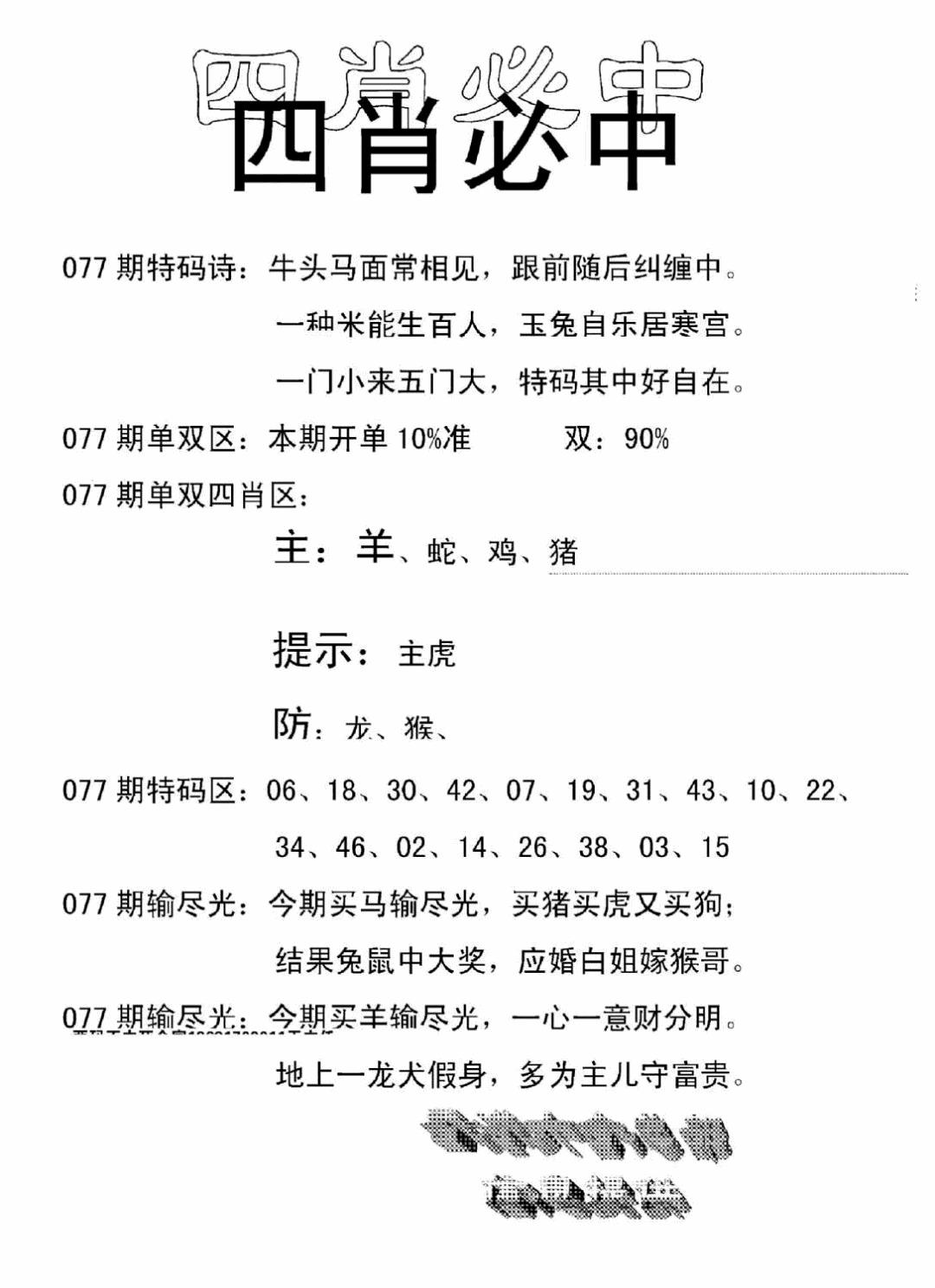 六合彩077期四肖中特(新)(黑白)