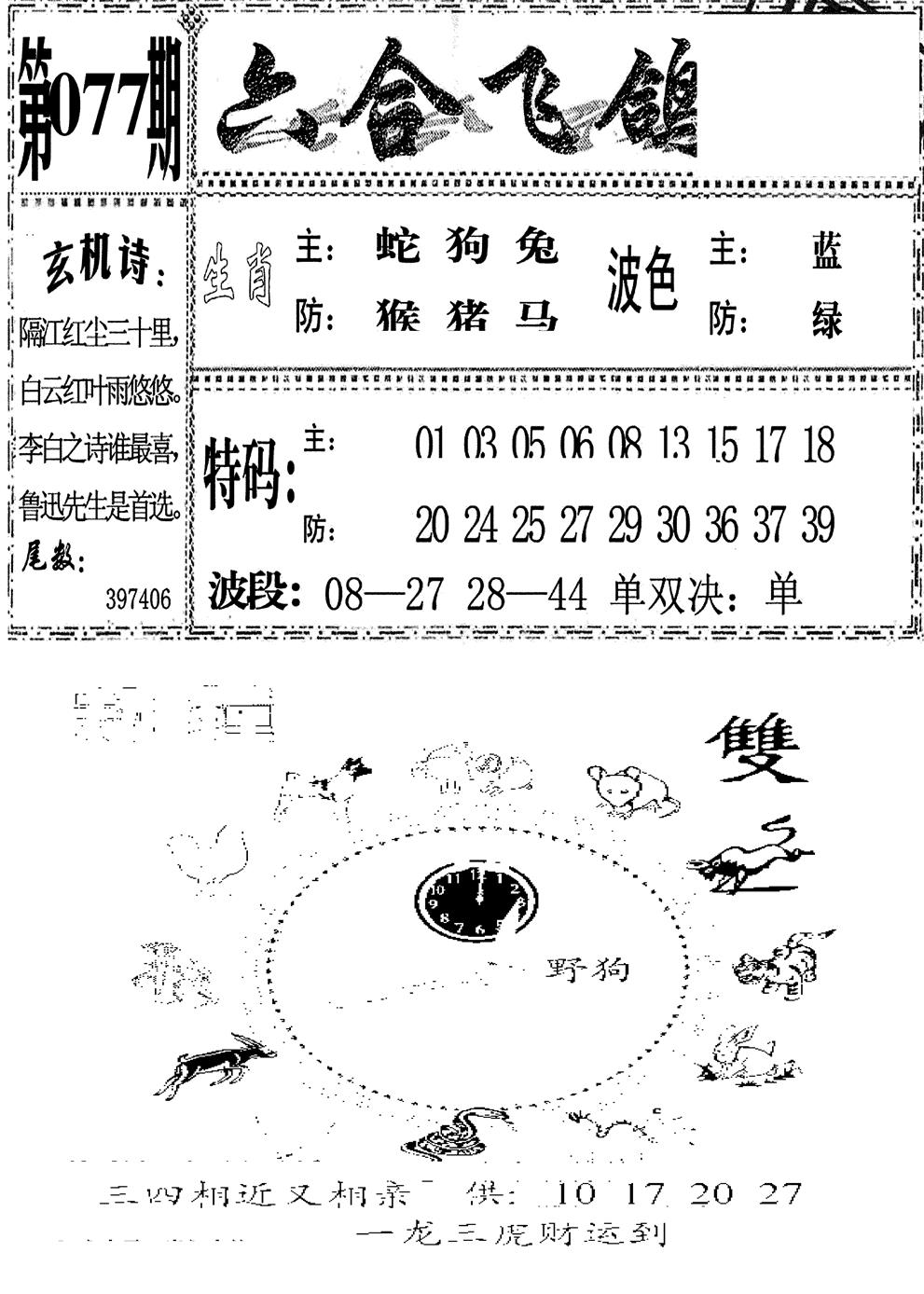 六合彩077期六合飞鸽(新)(黑白)