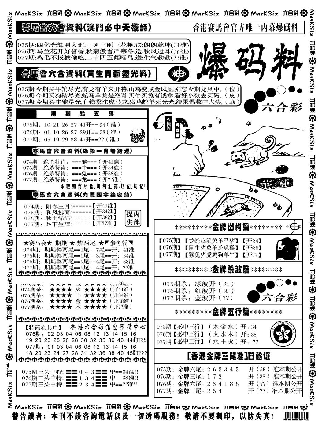 六合彩077期爆码料A(黑白)