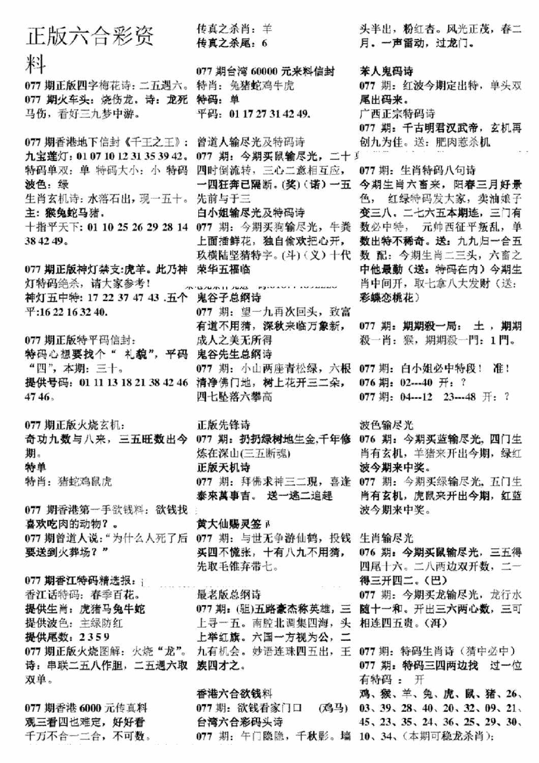 六合彩077期正版六合彩资料A(黑白)