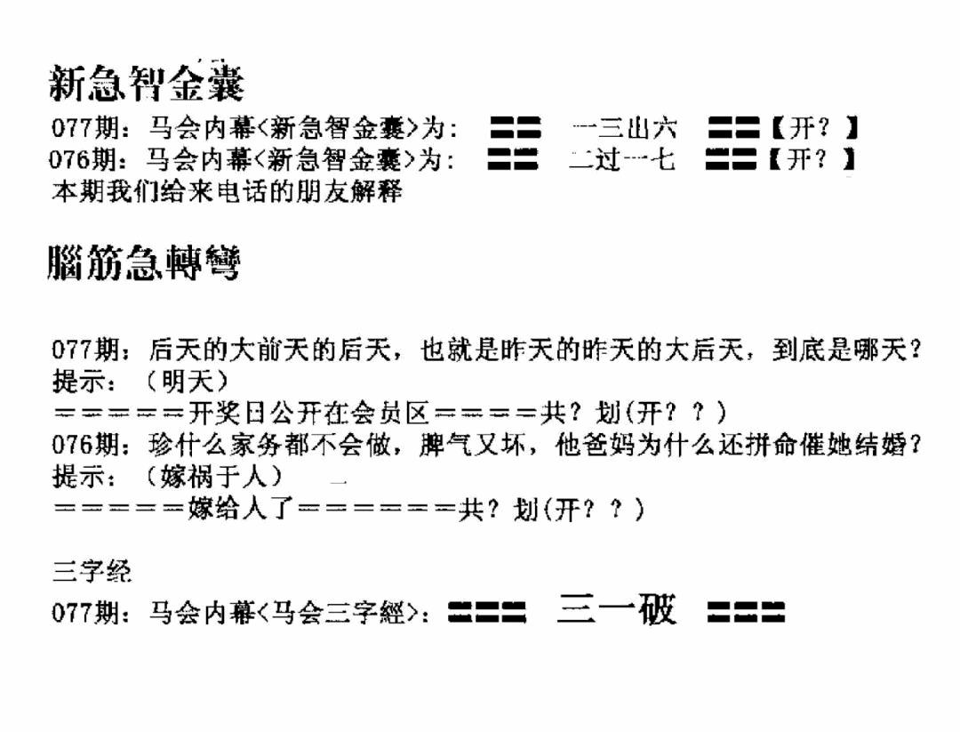 六合彩077期新急智金囊(黑白)
