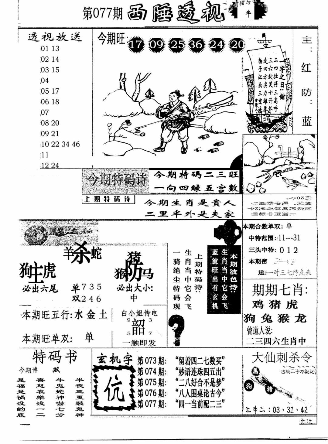 六合彩077期广东西陲透视(新报)(黑白)