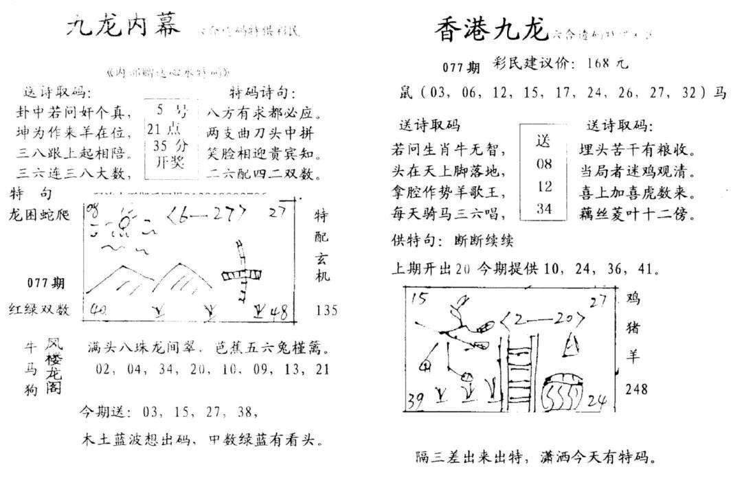 六合彩077期九龙内幕-开奖报(早图)(黑白)