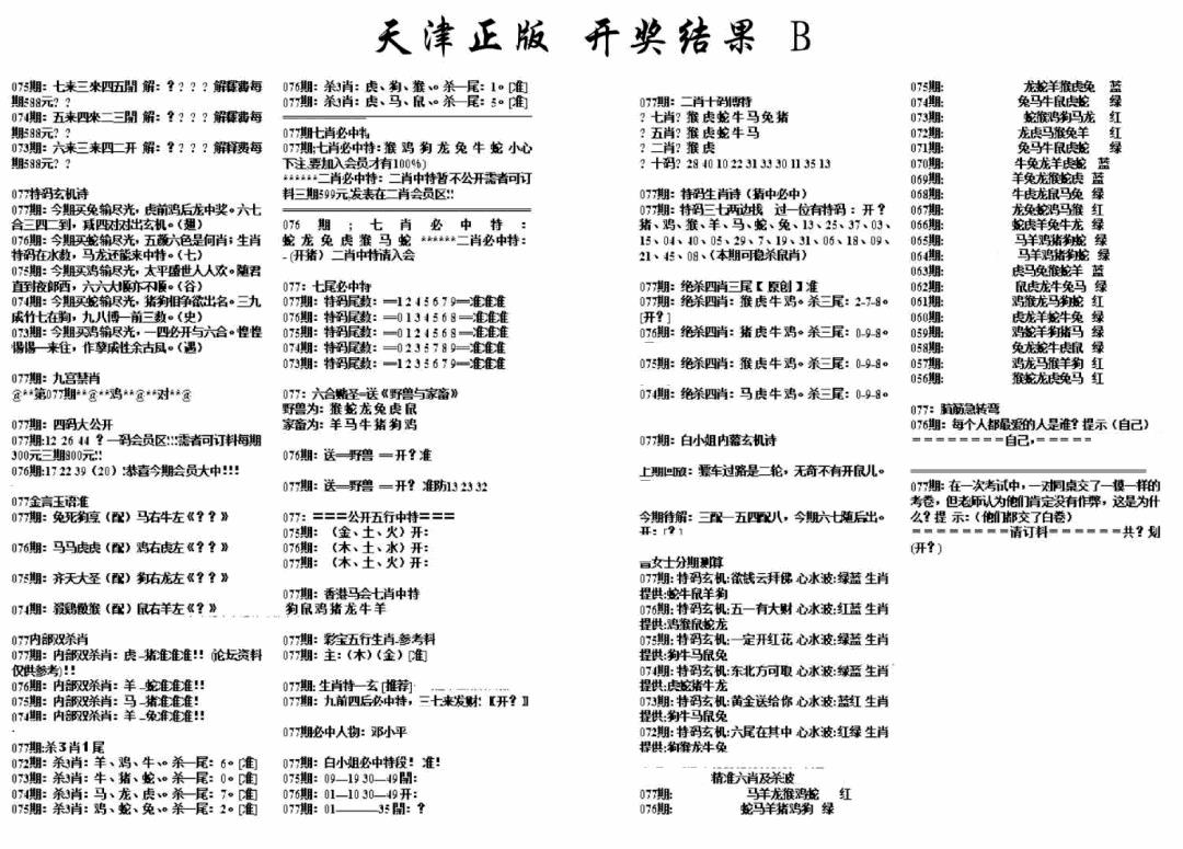 六合彩077期天津正版开奖结果B(黑白)