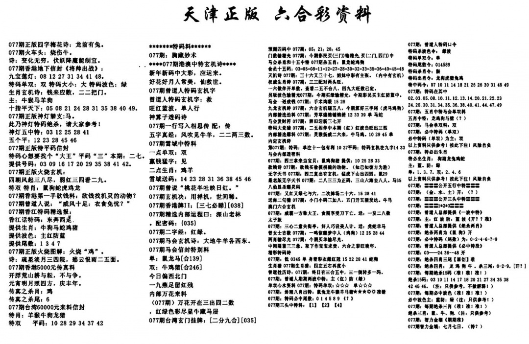 六合彩077期天津正版六合彩资料(黑白)