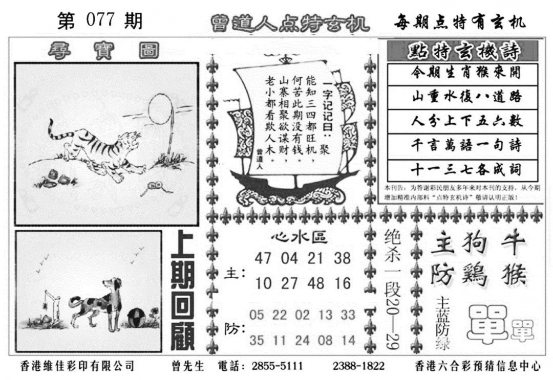 六合彩077期曾道人点特玄机加大版(黑白)