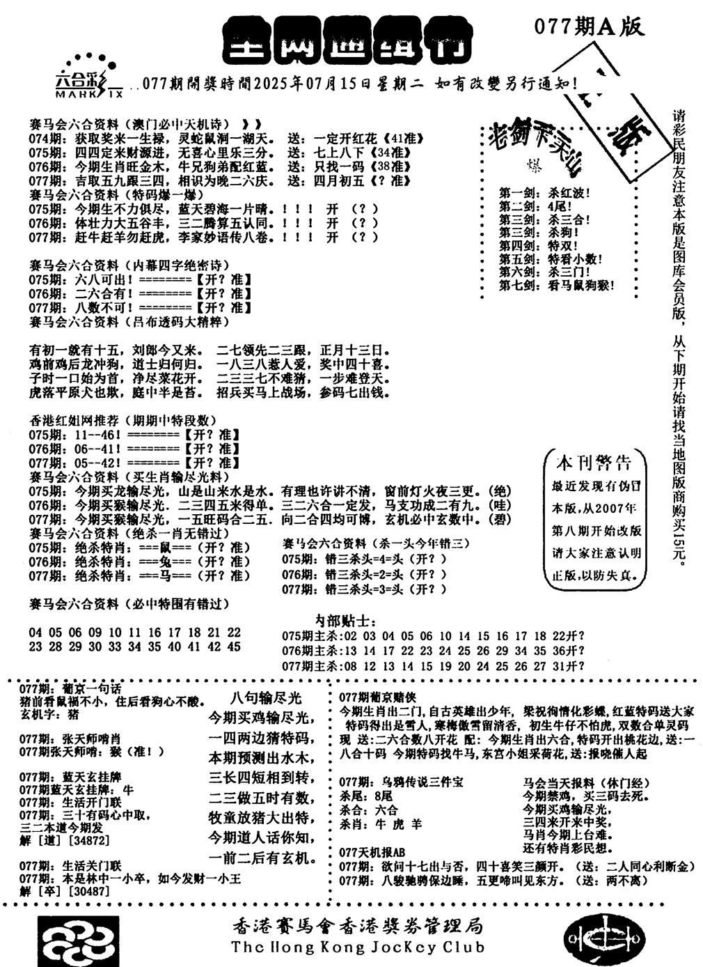 六合彩077期通缉令1(黑白)