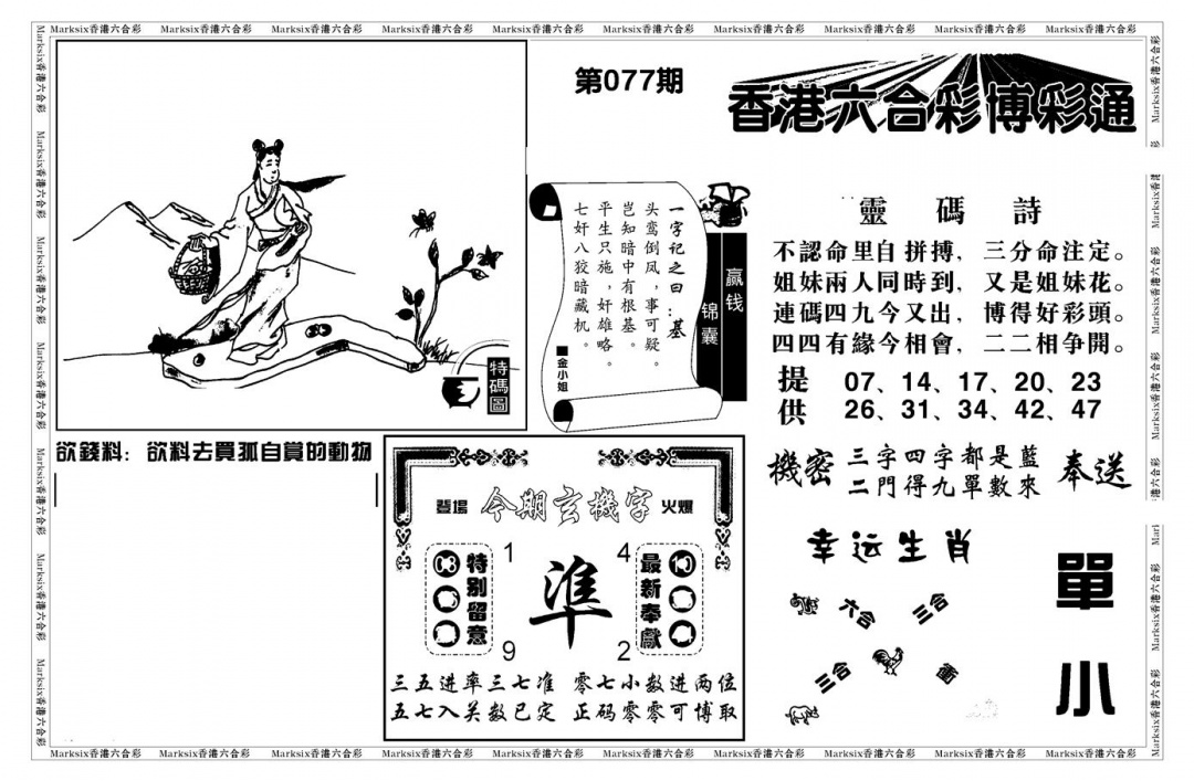 六合彩077期白小姐博彩绝密A(新图)(黑白)
