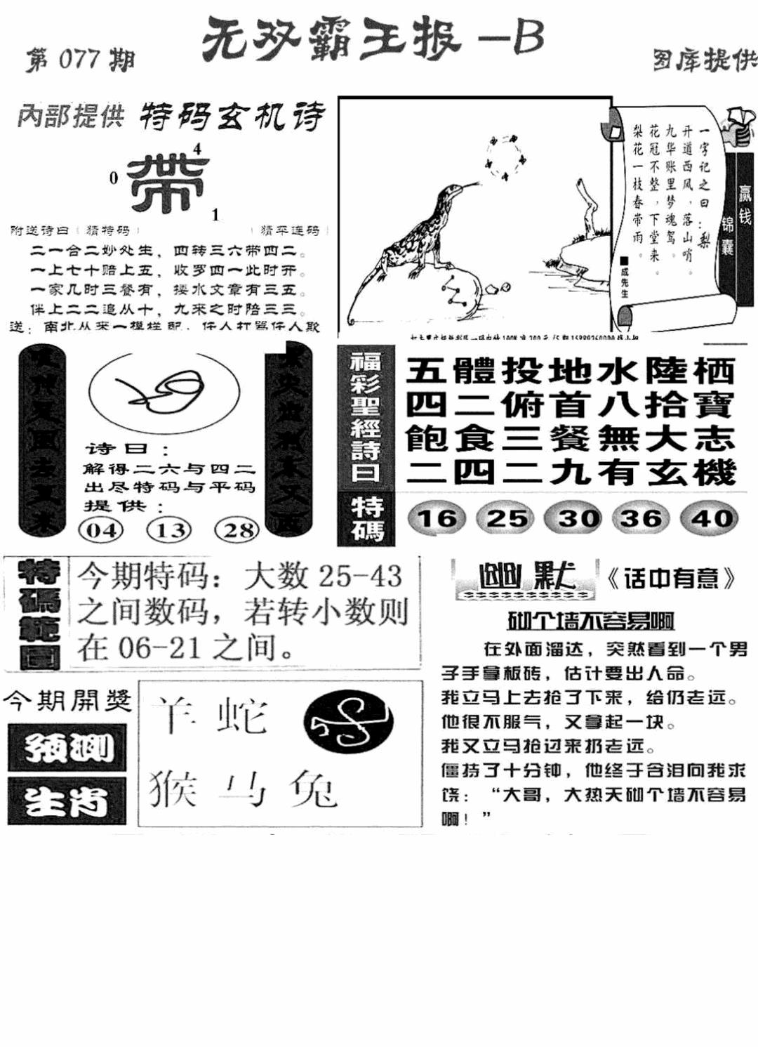 六合彩077期无双霸王报B(新图)(黑白)