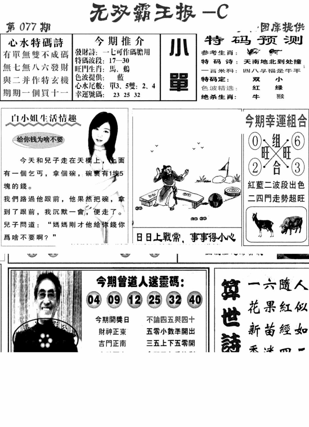 六合彩077期无双霸王报C(新图)(黑白)