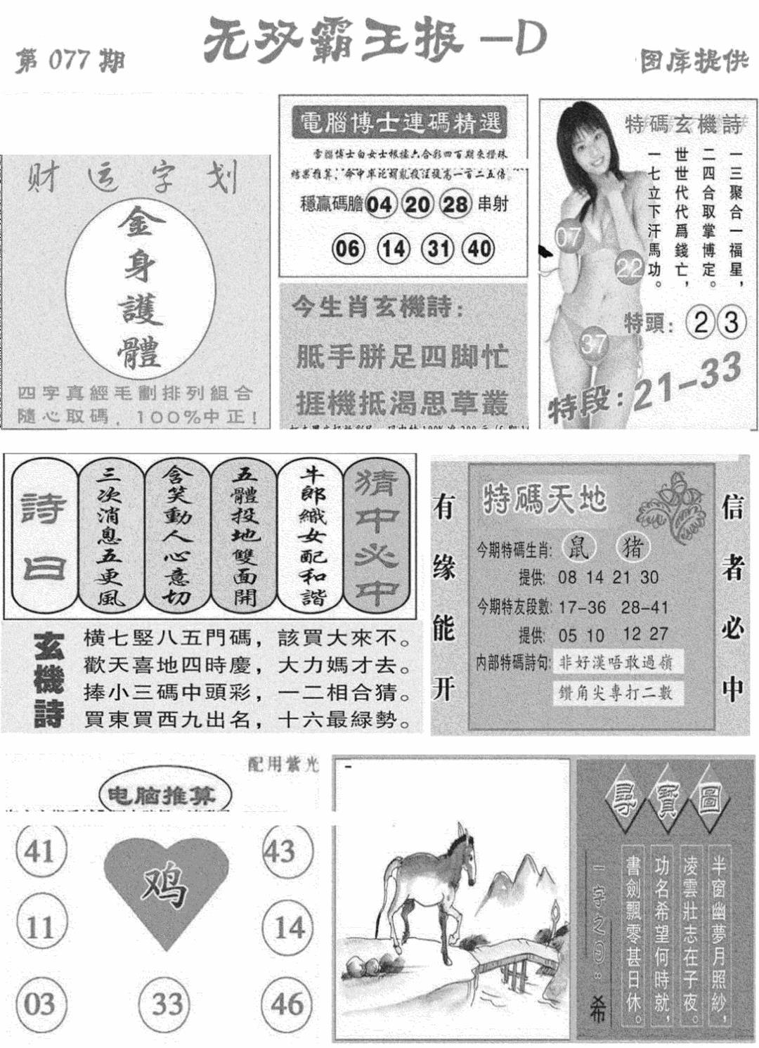 六合彩077期无双霸王报D(新图)(黑白)