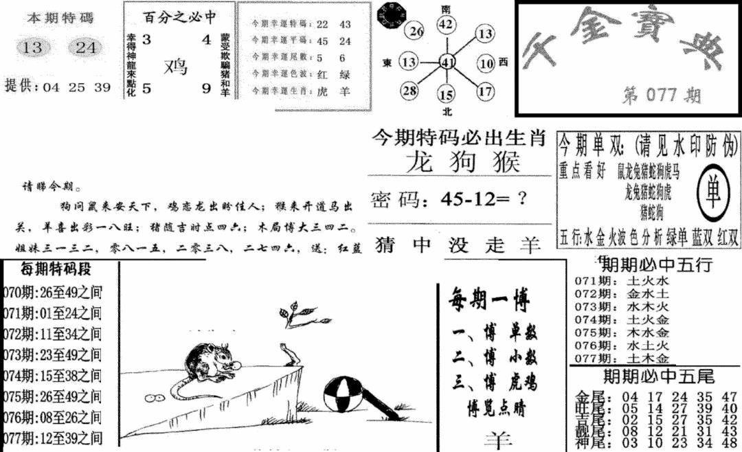 六合彩077期千金宝典(新图)(黑白)