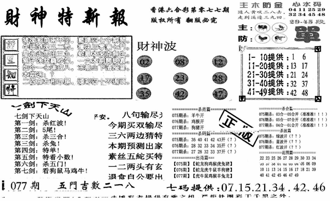 六合彩077期财神特新报(新图)(黑白)