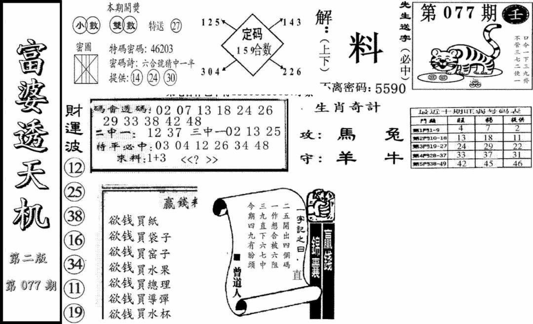 六合彩077期富婆透天机B(新图)(黑白)