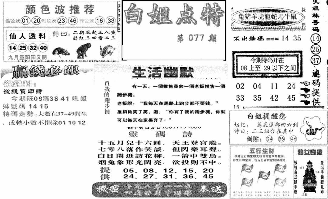 六合彩077期白姐点特(新图)(黑白)