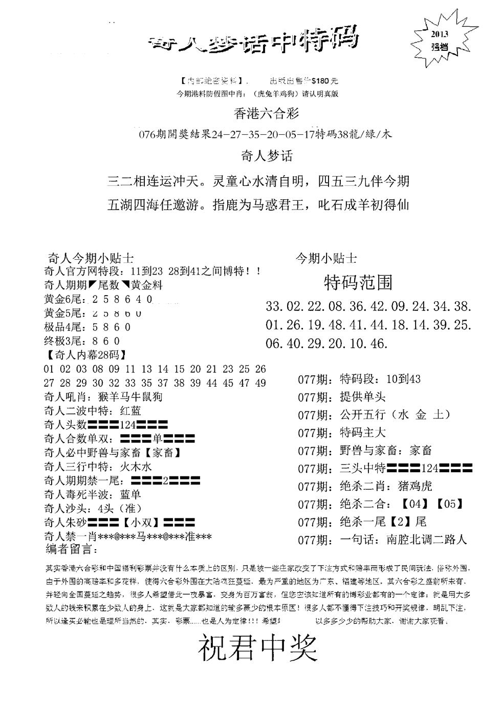 六合彩077期奇人梦话中特码(黑白)