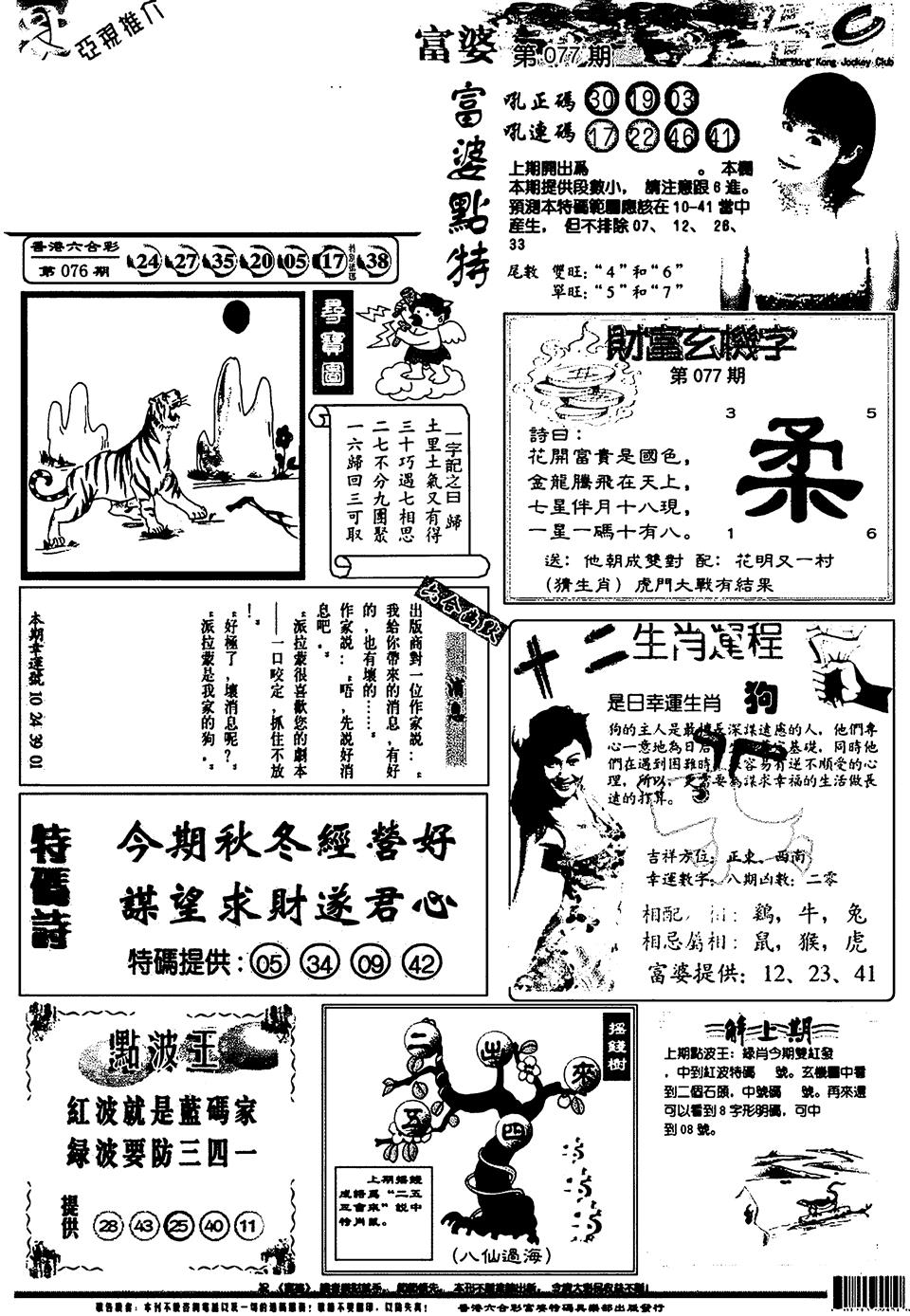六合彩077期新版富婆(黑白)