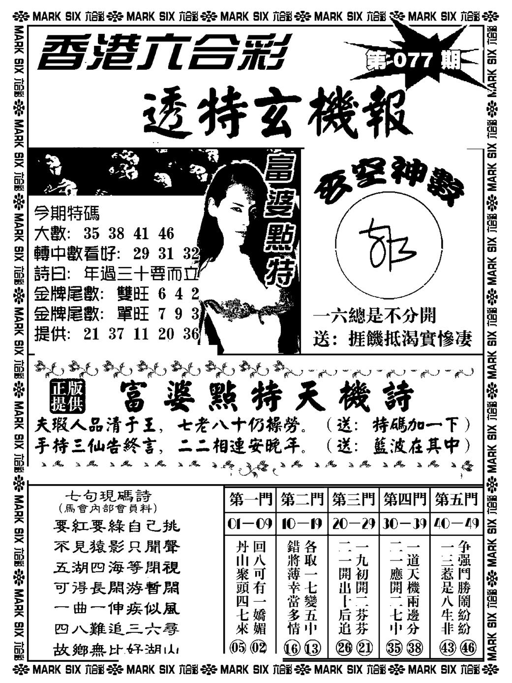 六合彩077期透特玄机报(新料)(黑白)