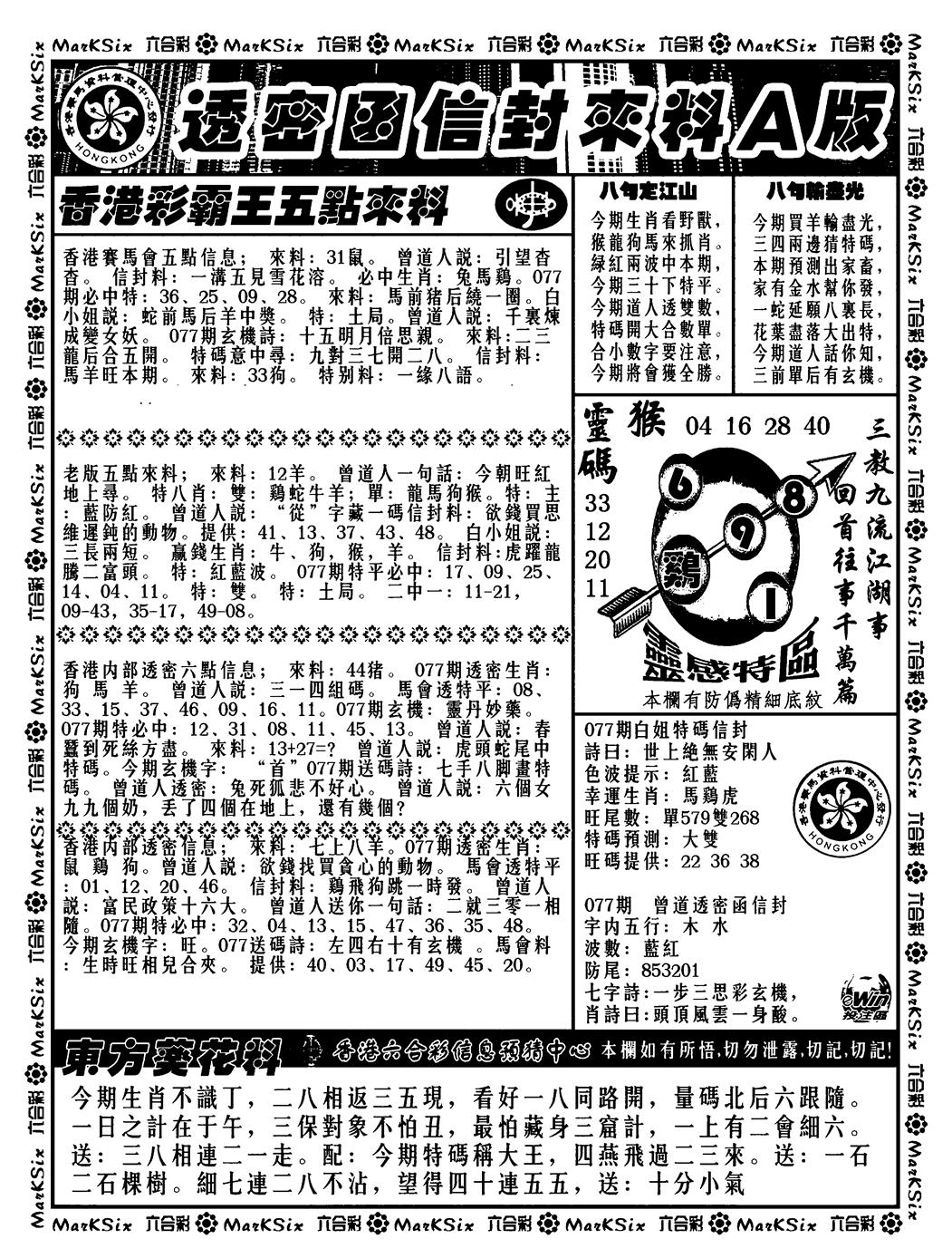 六合彩077期透密函信封来料a(新料)(黑白)
