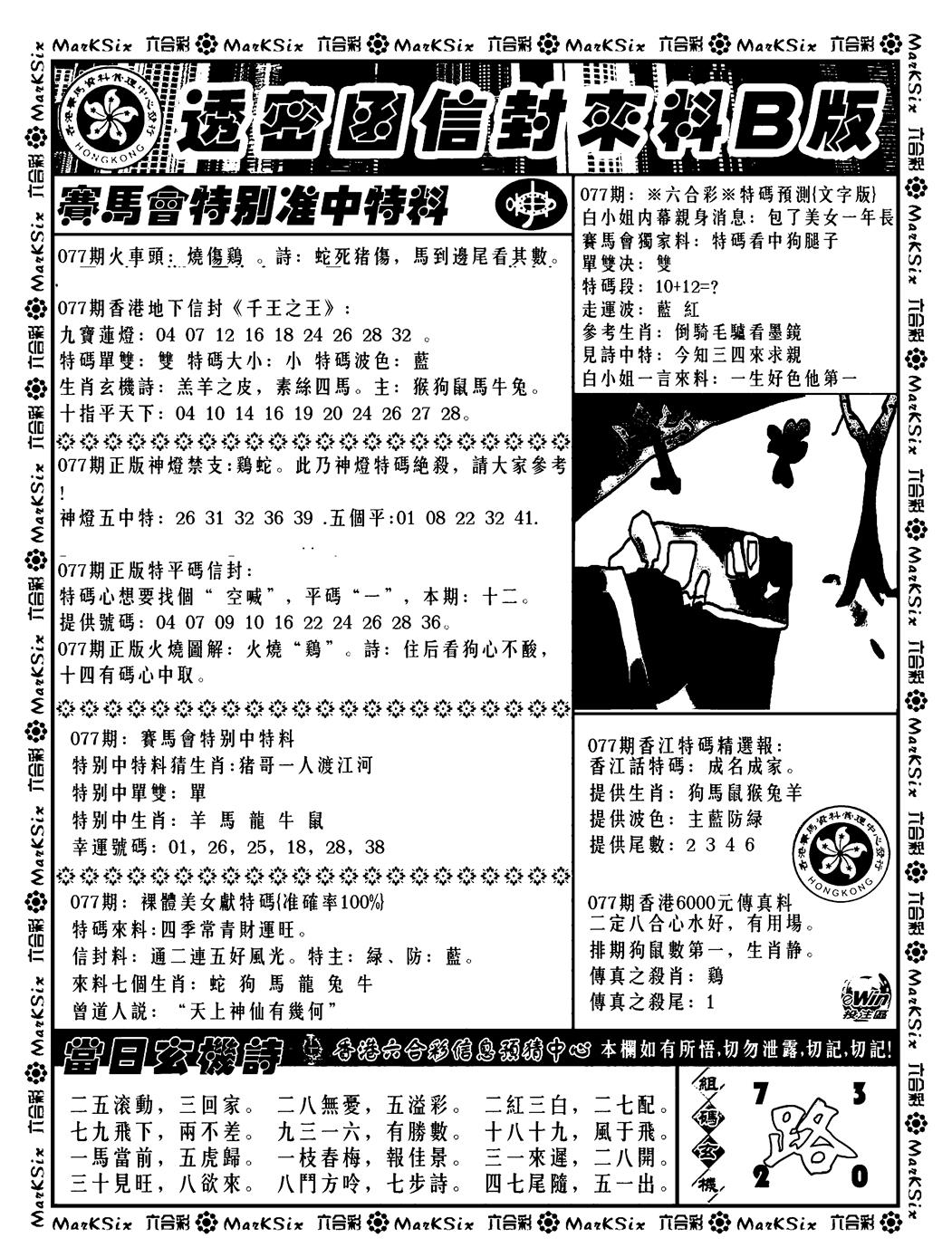 六合彩077期透密函信封来料b(新料)(黑白)