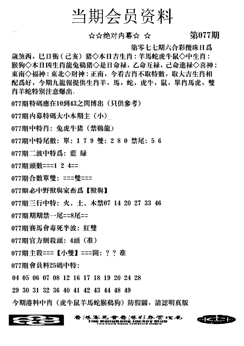 六合彩077期当期会员资料图(新料)(黑白)