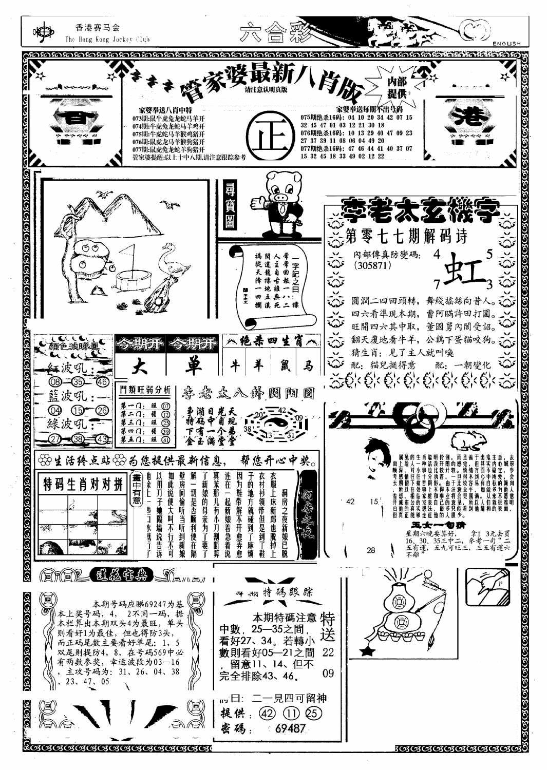 六合彩077期管家婆八肖版(另)(黑白)