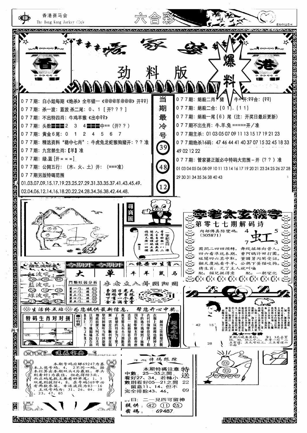 六合彩077期管家婆劲料版(另)(黑白)