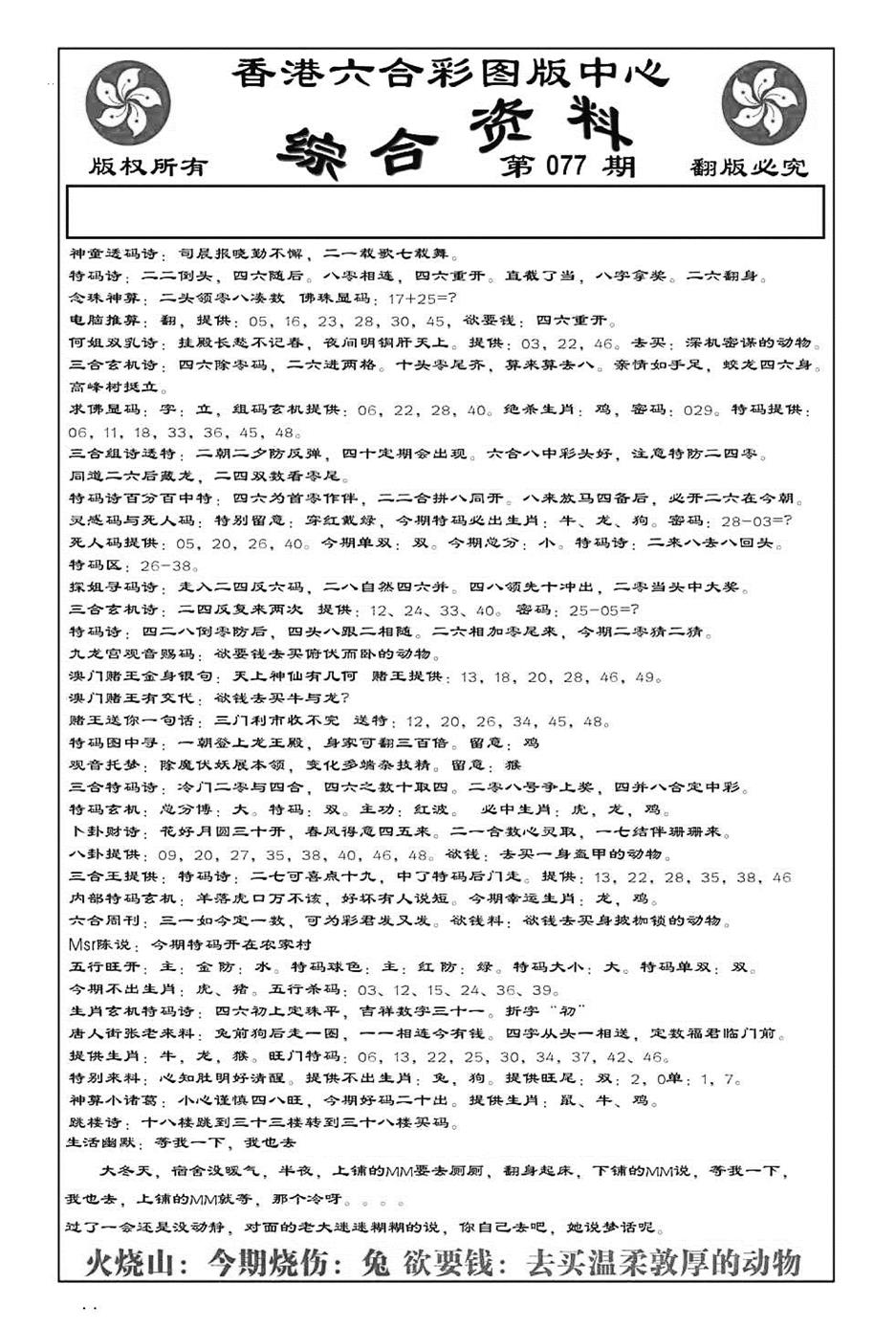 六合彩077期内部综合资料(特准)(黑白)