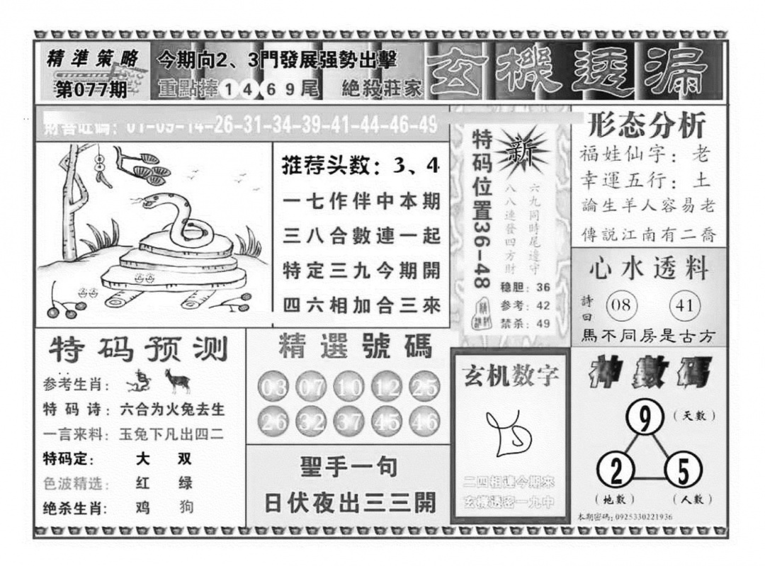 六合彩077期玄机透漏（新图）(黑白)