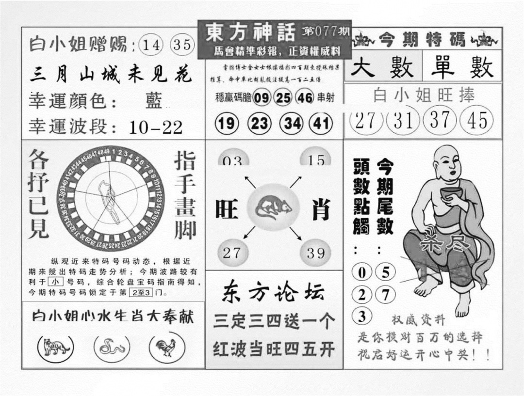 六合彩077期东方神话（新图）(黑白)